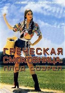 Греческая смоковница