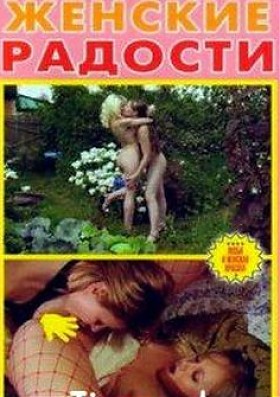 Женские радости