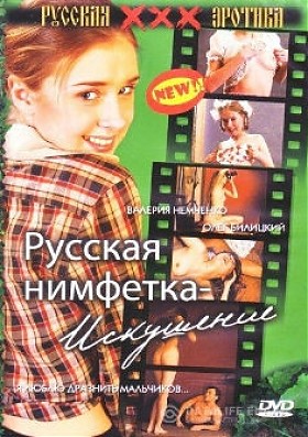 Русская нимфетка - Искушение